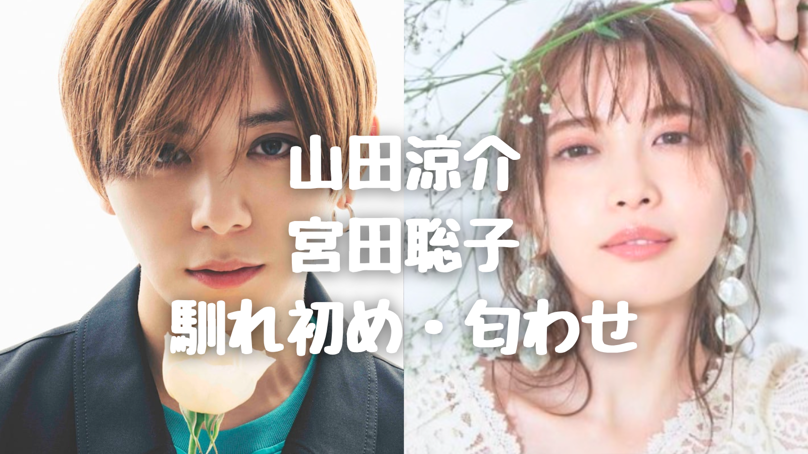 山田涼介・宮田聡子【熱愛】別れた後現在は復縁？結婚？馴れ初め・匂わせ写真がすごい | ハナナビ！