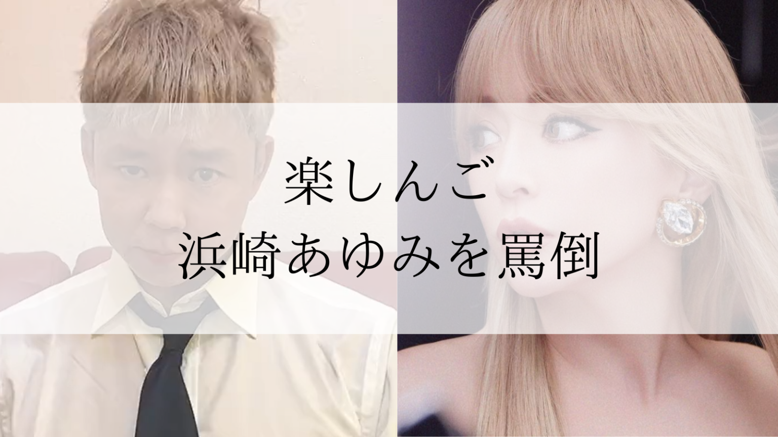 楽しんご「嘘泣きしてんじゃねーよ！ブス」浜崎あゆみの大人な返しに涙の謝罪＆手のひら返し｜罵倒・誹謗中傷にあゆファン激怒で炎上