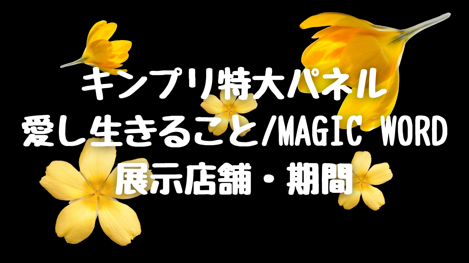 特大パネル【キンプリ】タワレコ『愛し生きること/MAGIC WORD』展示 ...