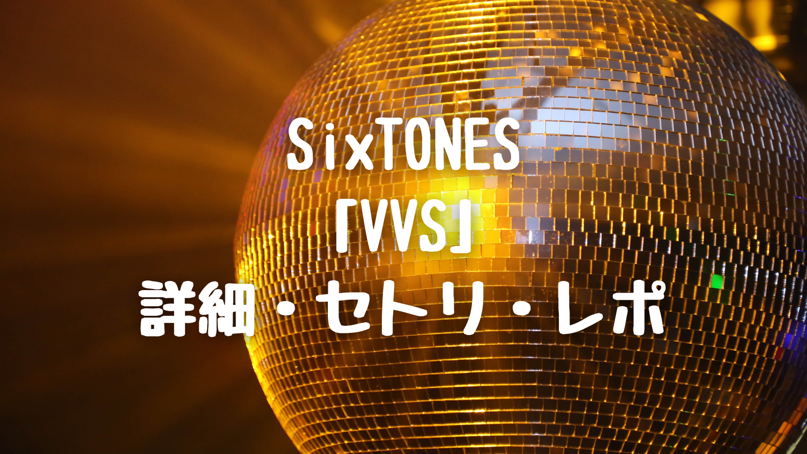SixTONES「VVS」全日程セトリ・ライブレポ【ドームツアー2024】グッズ